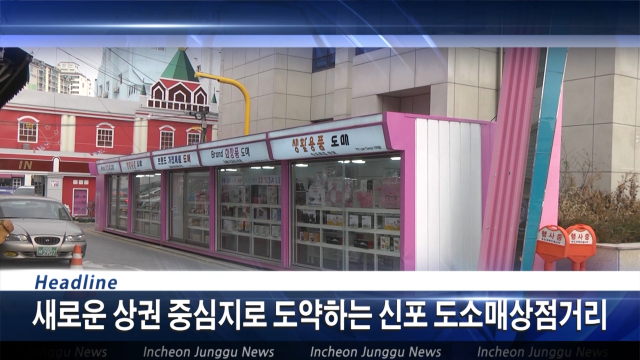 [뉴스] 새로운 상권 중심지로 도약하는 신포 도소매상점거리